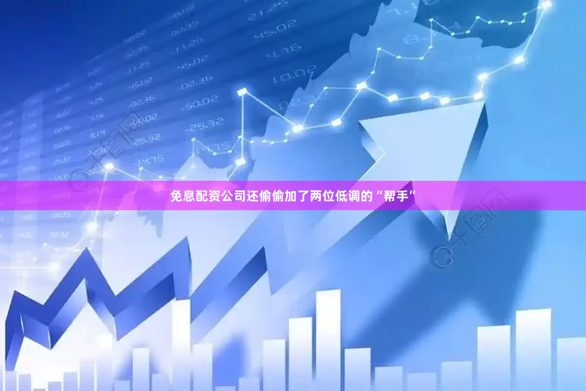 免息配资公司还偷偷加了两位低调的“帮手”
