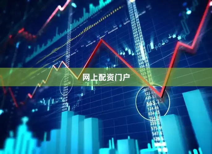 网上配资门户