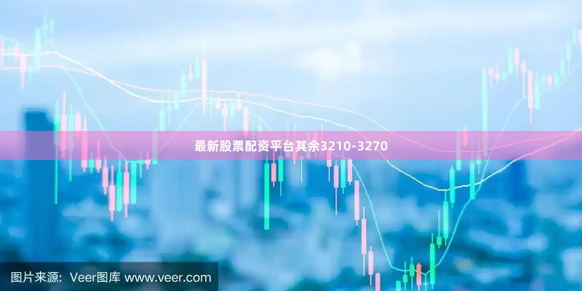 最新股票配资平台其余3210-3270