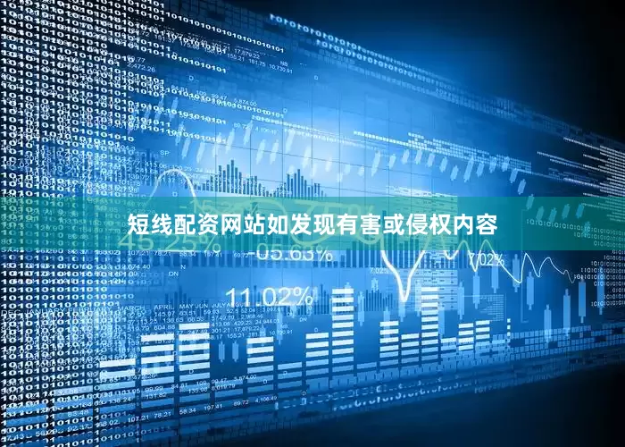 短线配资网站如发现有害或侵权内容