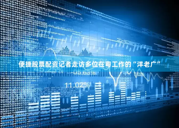便捷股票配资记者走访多位在粤工作的“洋老广”