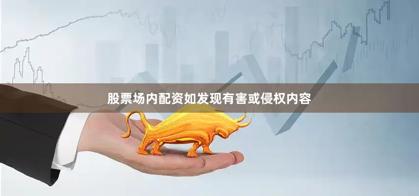 股票场内配资如发现有害或侵权内容