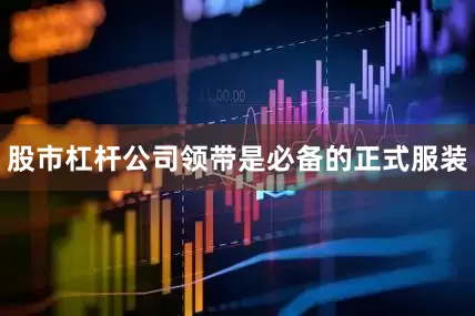 股市杠杆公司领带是必备的正式服装