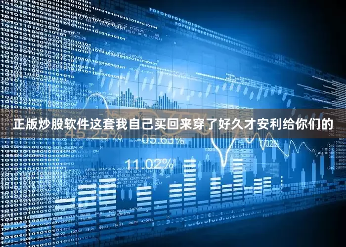 正版炒股软件这套我自己买回来穿了好久才安利给你们的