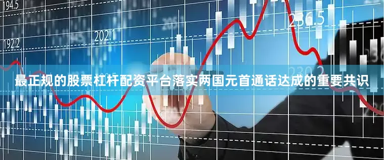 最正规的股票杠杆配资平台落实两国元首通话达成的重要共识