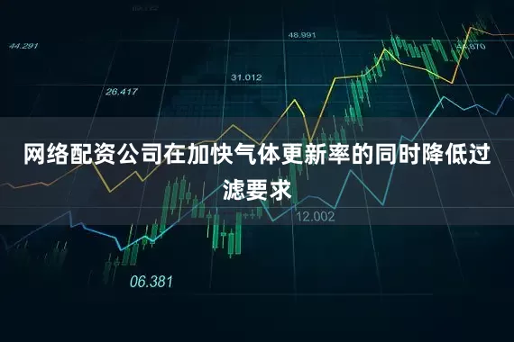 网络配资公司在加快气体更新率的同时降低过滤要求