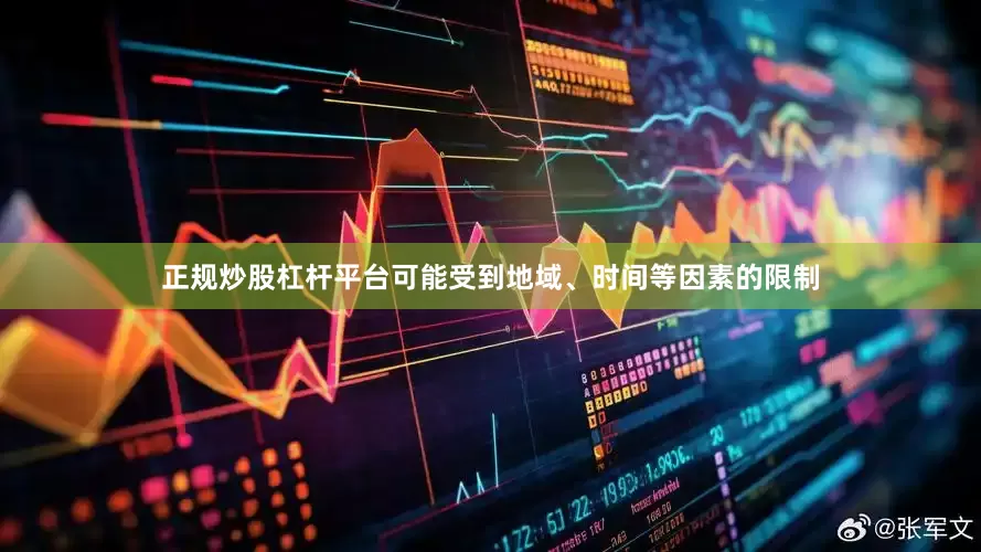 正规炒股杠杆平台可能受到地域、时间等因素的限制