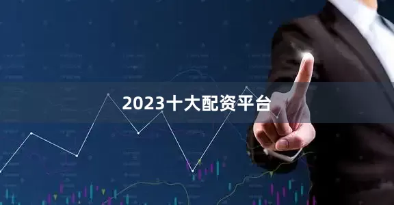 2023十大配资平台