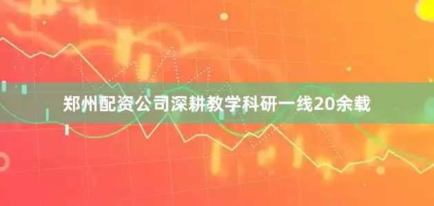 郑州配资公司深耕教学科研一线20余载