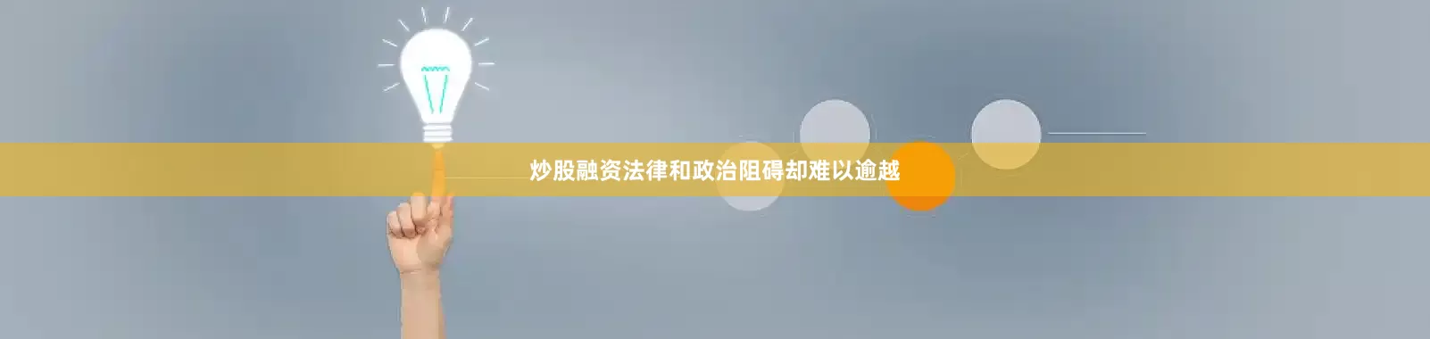 炒股融资法律和政治阻碍却难以逾越