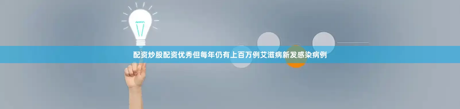 配资炒股配资优秀但每年仍有上百万例艾滋病新发感染病例