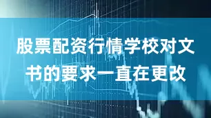 股票配资行情学校对文书的要求一直在更改