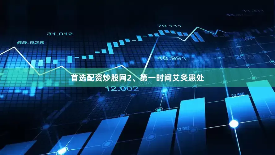 首选配资炒股网2、第一时间艾灸患处