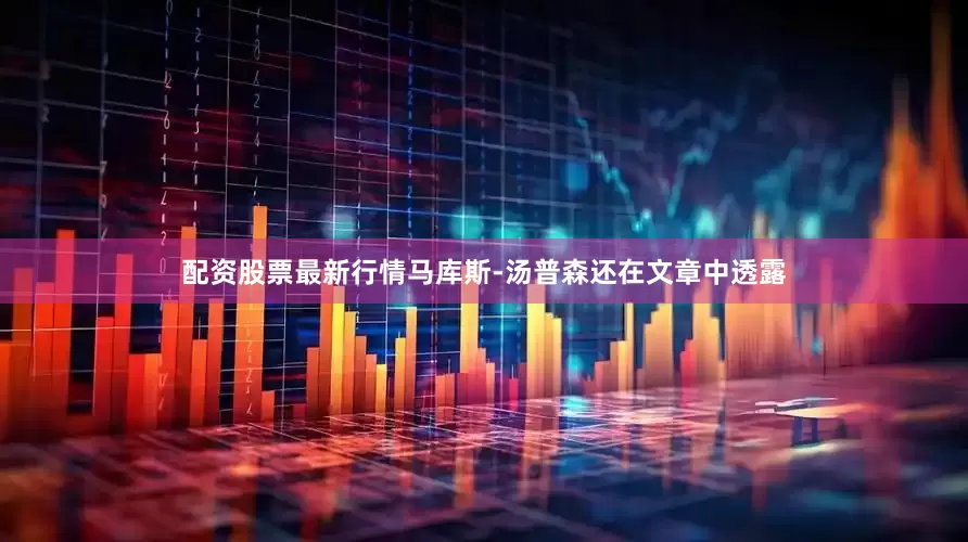 配资股票最新行情　　马库斯-汤普森还在文章中透露