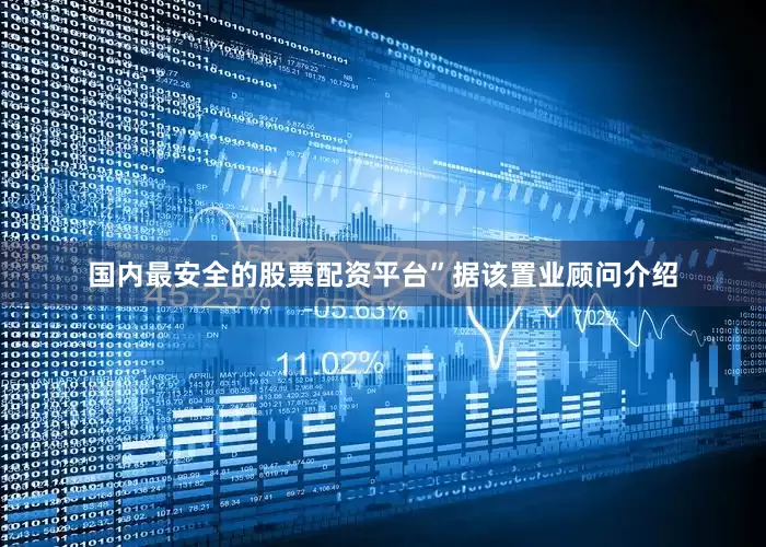 国内最安全的股票配资平台”　　据该置业顾问介绍
