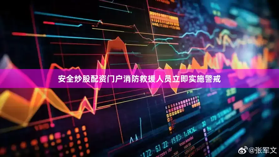 安全炒股配资门户消防救援人员立即实施警戒