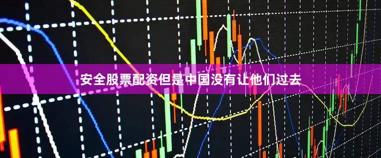安全股票配资但是中国没有让他们过去