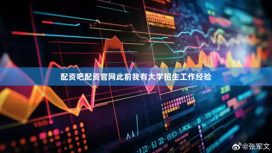 配资吧配资官网此前我有大学招生工作经验