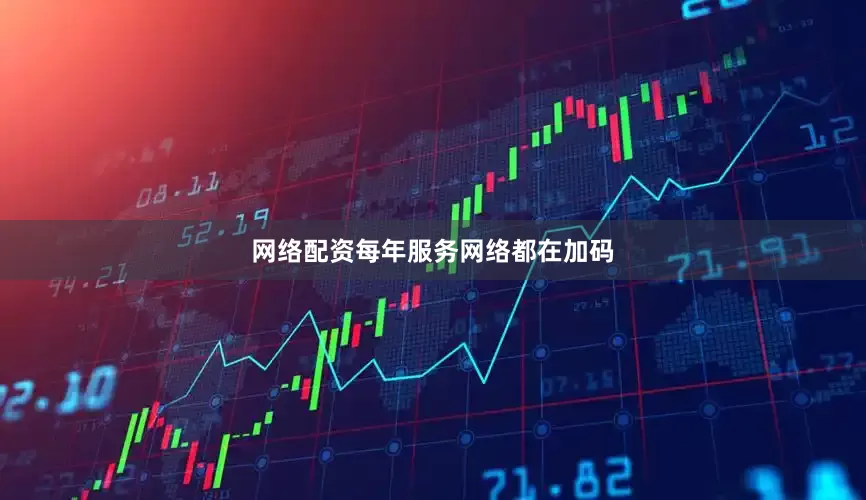 网络配资每年服务网络都在加码