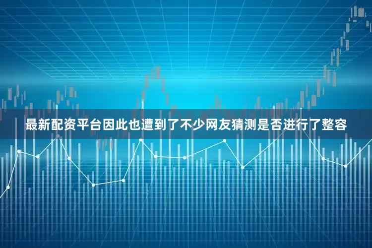 最新配资平台因此也遭到了不少网友猜测是否进行了整容