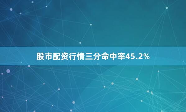 股市配资行情三分命中率45.2%